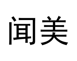 闻美商标原图 第07类机械设备