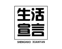 生活宣言商标原图 第07类机械设备