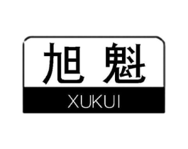 旭魁商标原图 第07类机械设备