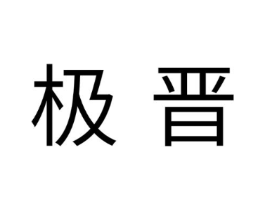 极晋商标原图 第07类机械设备