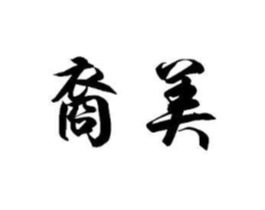 裔美商标原图 第07类机械设备