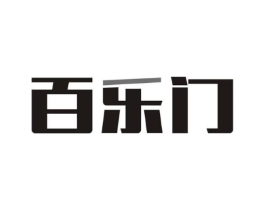 百乐门商标原图 第07类机械设备