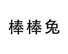 棒棒兔商标原图 第07类机械设备