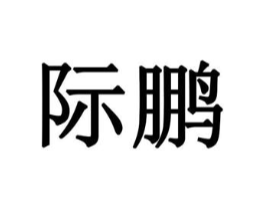 际鹏商标原图 第07类机械设备