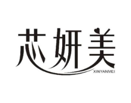 芯妍美商标原图 第07类机械设备