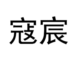 商标原图