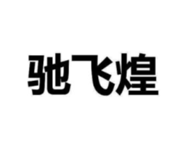 驰飞煌商标原图 第07类机械设备
