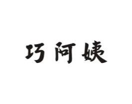 巧阿姨商标原图 第07类机械设备