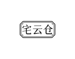 宅云仓商标原图 第07类机械设备