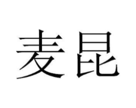 麦昆商标原图 第07类机械设备