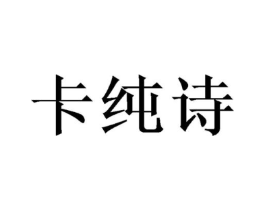 卡纯诗商标原图 第07类机械设备