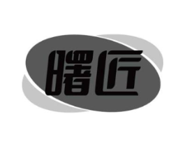 曙匠商标原图 第07类机械设备
