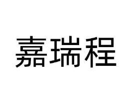 嘉瑞程商标原图 第07类机械设备