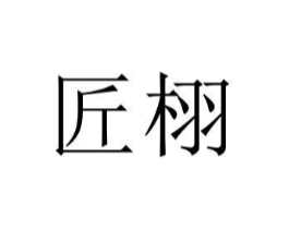匠栩商标原图 第07类机械设备