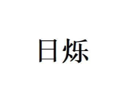 日烁商标原图 第07类机械设备