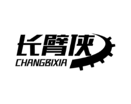 长臂侠商标原图 第07类机械设备