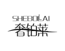 奢铂莱商标原图 第07类机械设备