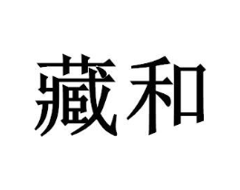 藏和商标原图 第07类机械设备