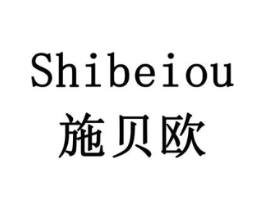 施贝欧商标原图 第07类机械设备