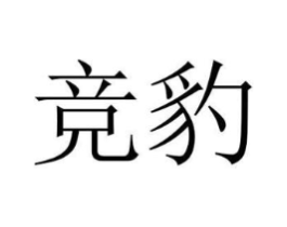 竞豹商标原图 第07类机械设备
