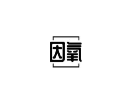 因氧商标原图 第07类机械设备