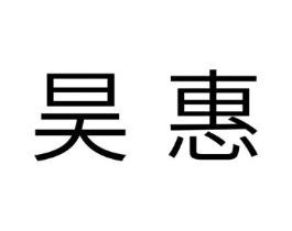 昊惠商标原图 第07类机械设备