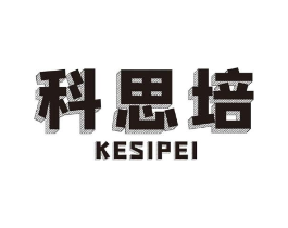科思培商标原图 第07类机械设备
