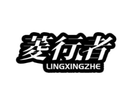 菱行者商标原图 第07类机械设备