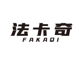 法卡奇商标原图 第07类机械设备