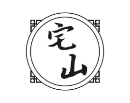 宅山商标原图 第07类机械设备