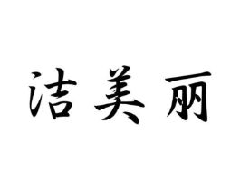 洁美丽商标原图 第07类机械设备
