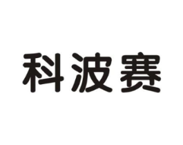 科波赛商标原图 第07类机械设备