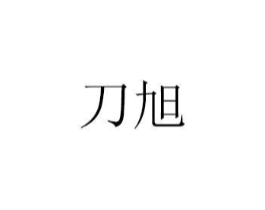 刀旭商标原图 第07类机械设备