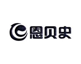 恩贝史商标原图 第07类机械设备
