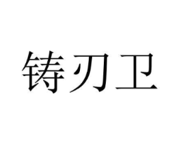 铸刃卫商标原图 第07类机械设备