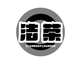 洁荣 CLEANSEFLOURISH商标原图 第07类机械设备