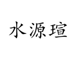水源瑄商标原图 第07类机械设备