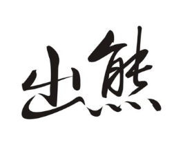 出熊商标原图 第07类机械设备