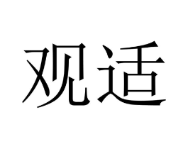 观适商标原图 第07类机械设备