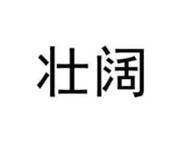 商标原图