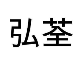 弘荃商标原图 第07类机械设备