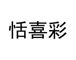 恬喜彩商标原图 第07类机械设备