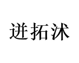 迸拓沭商标原图 第07类机械设备