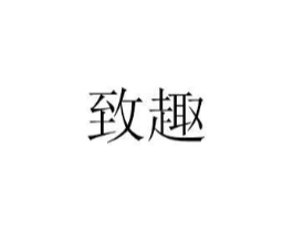 致趣商标原图 第07类机械设备