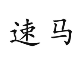 速马商标原图 第07类机械设备