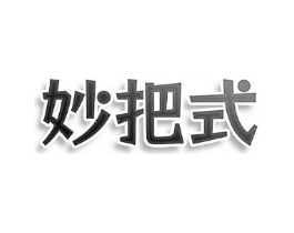 妙把式商标原图 第07类机械设备