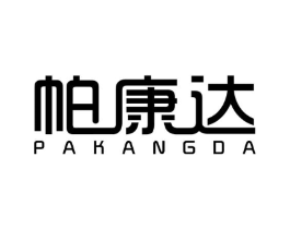 帕康达商标原图 第07类机械设备