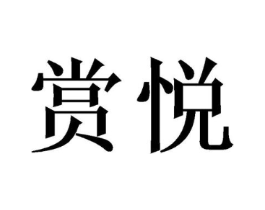 赏悦商标原图 第07类机械设备