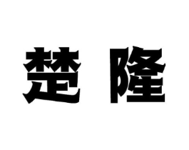 楚隆商标原图 第07类机械设备
