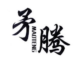 矛腾商标原图 第07类机械设备